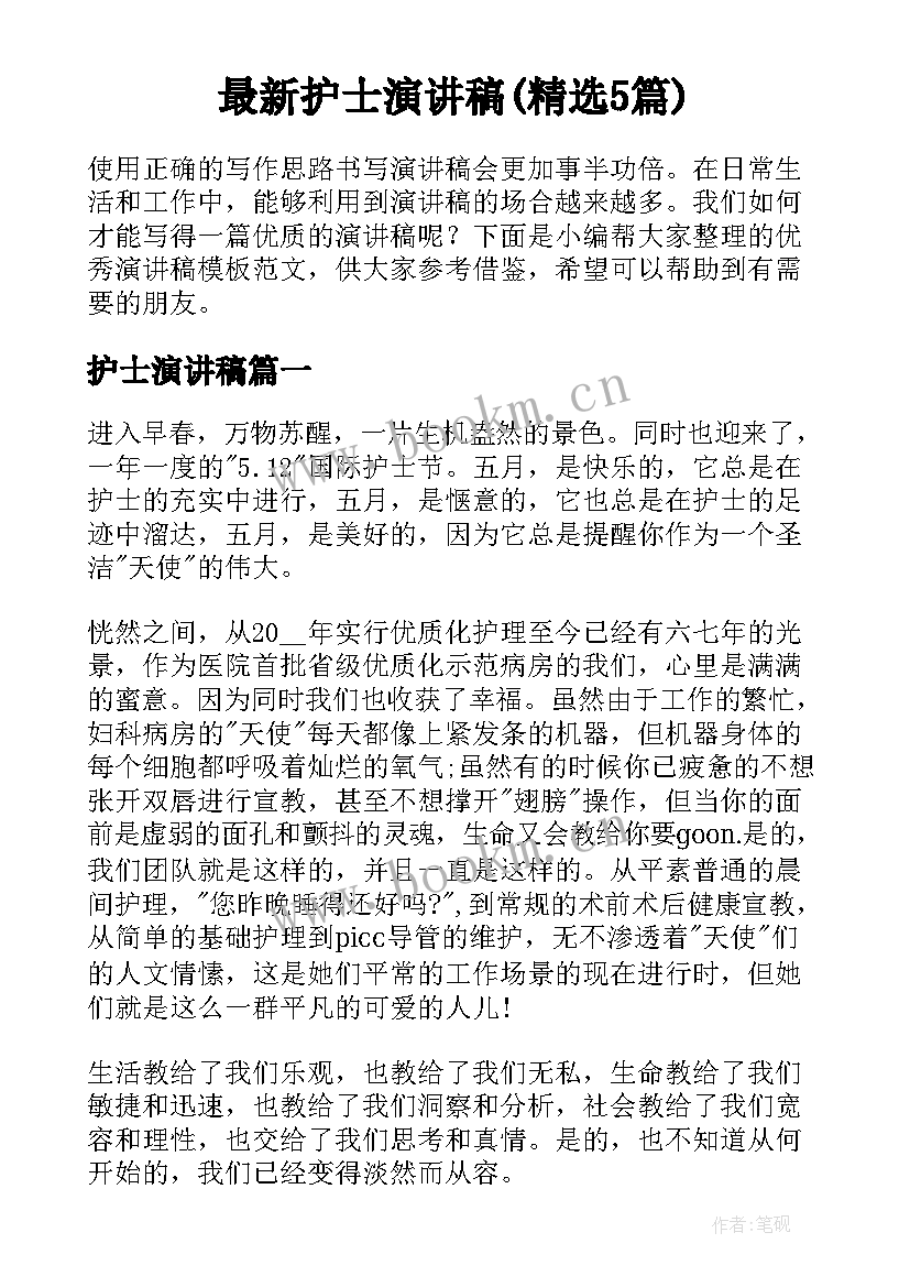 最新护士演讲稿(精选5篇)