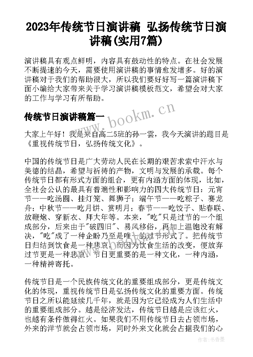 2023年传统节日演讲稿 弘扬传统节日演讲稿(实用7篇)