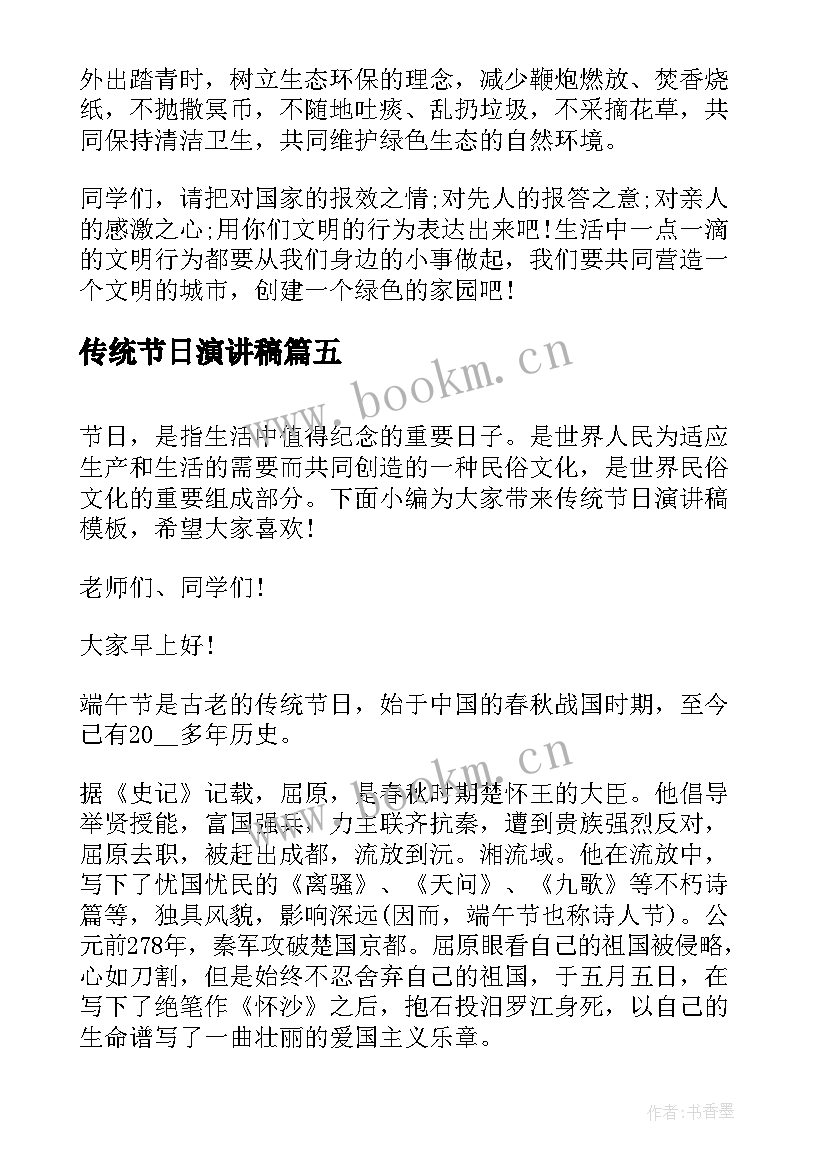 2023年传统节日演讲稿 弘扬传统节日演讲稿(实用7篇)