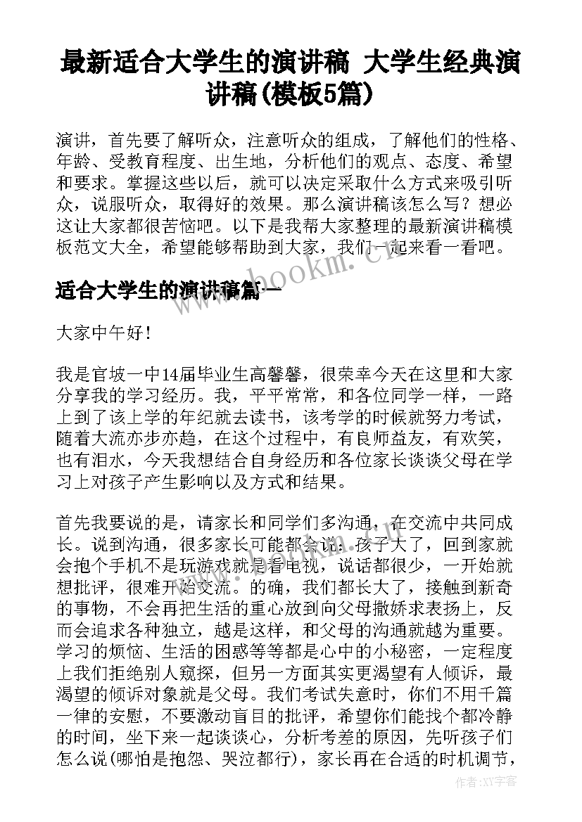 最新适合大学生的演讲稿 大学生经典演讲稿(模板5篇)