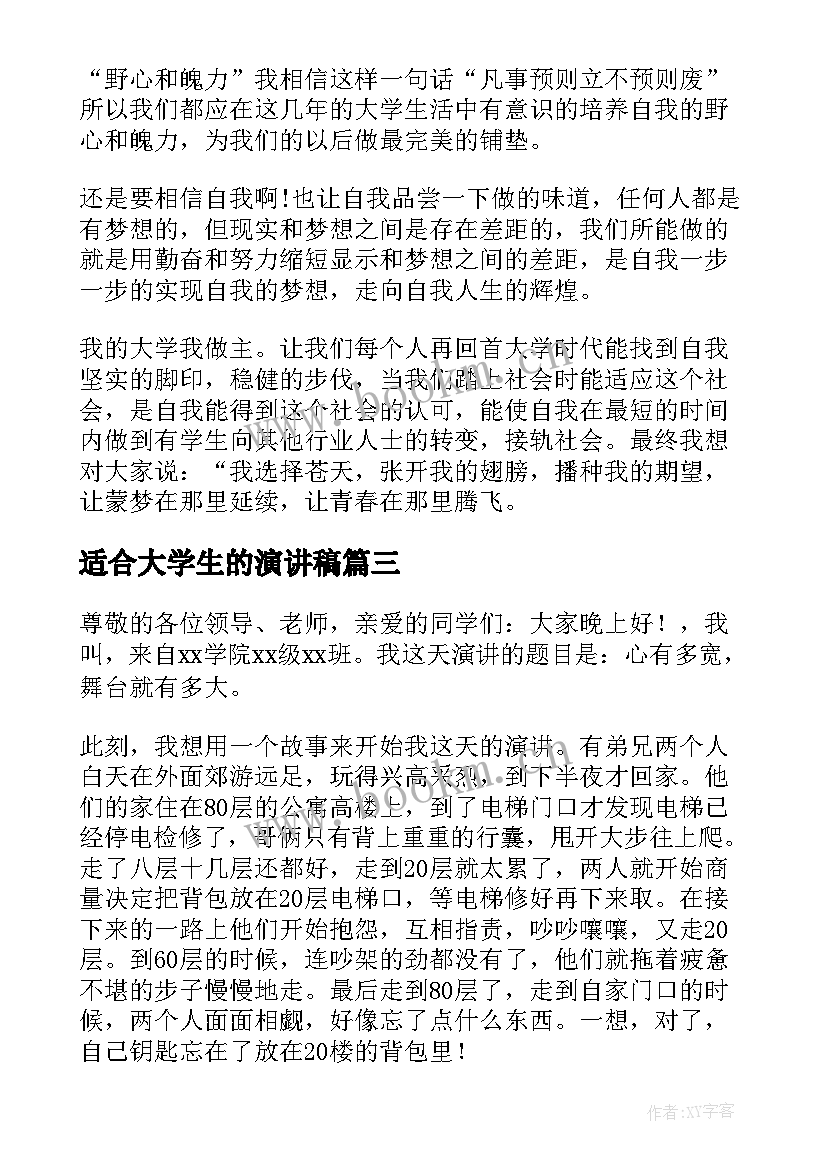 最新适合大学生的演讲稿 大学生经典演讲稿(模板5篇)