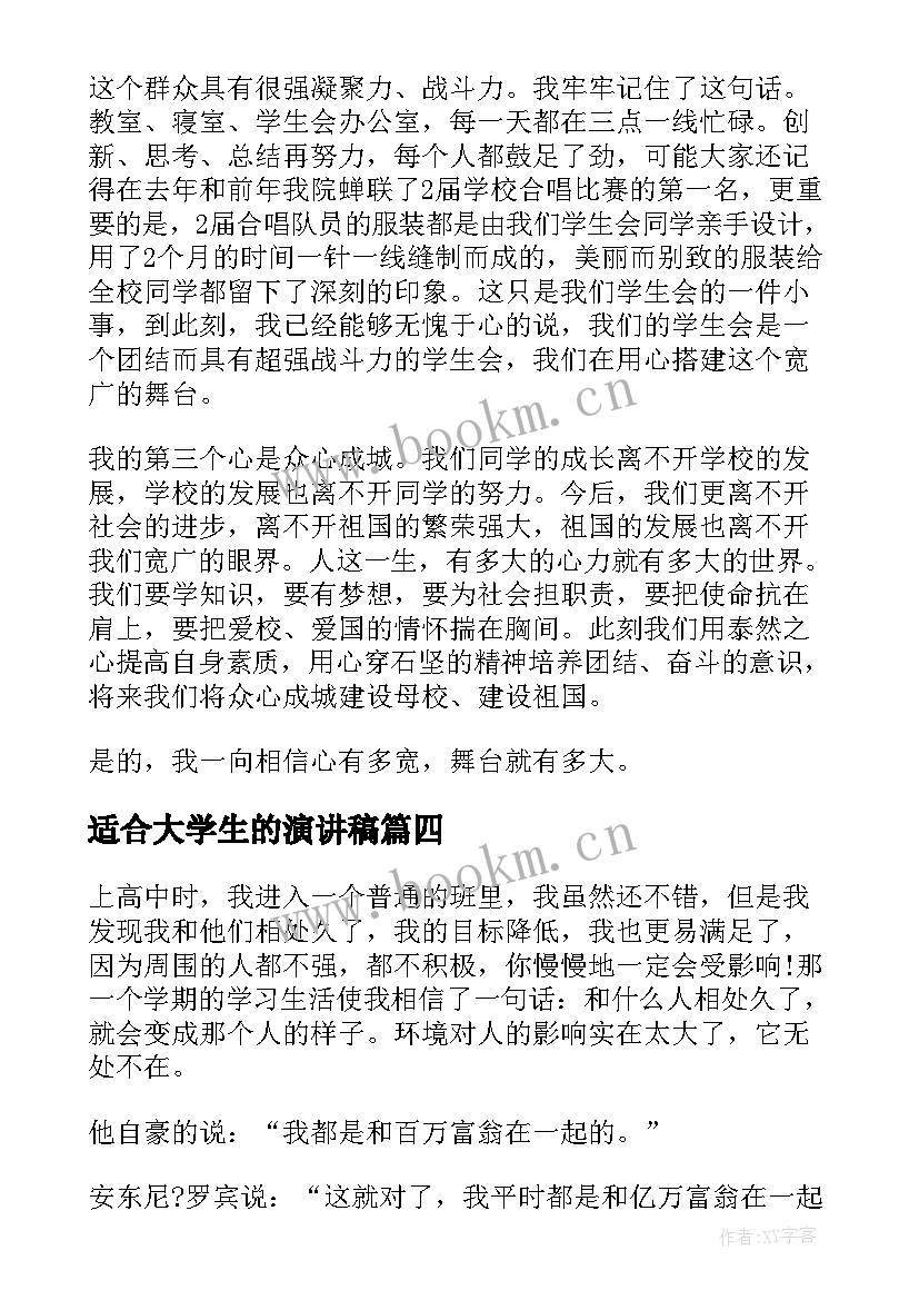 最新适合大学生的演讲稿 大学生经典演讲稿(模板5篇)