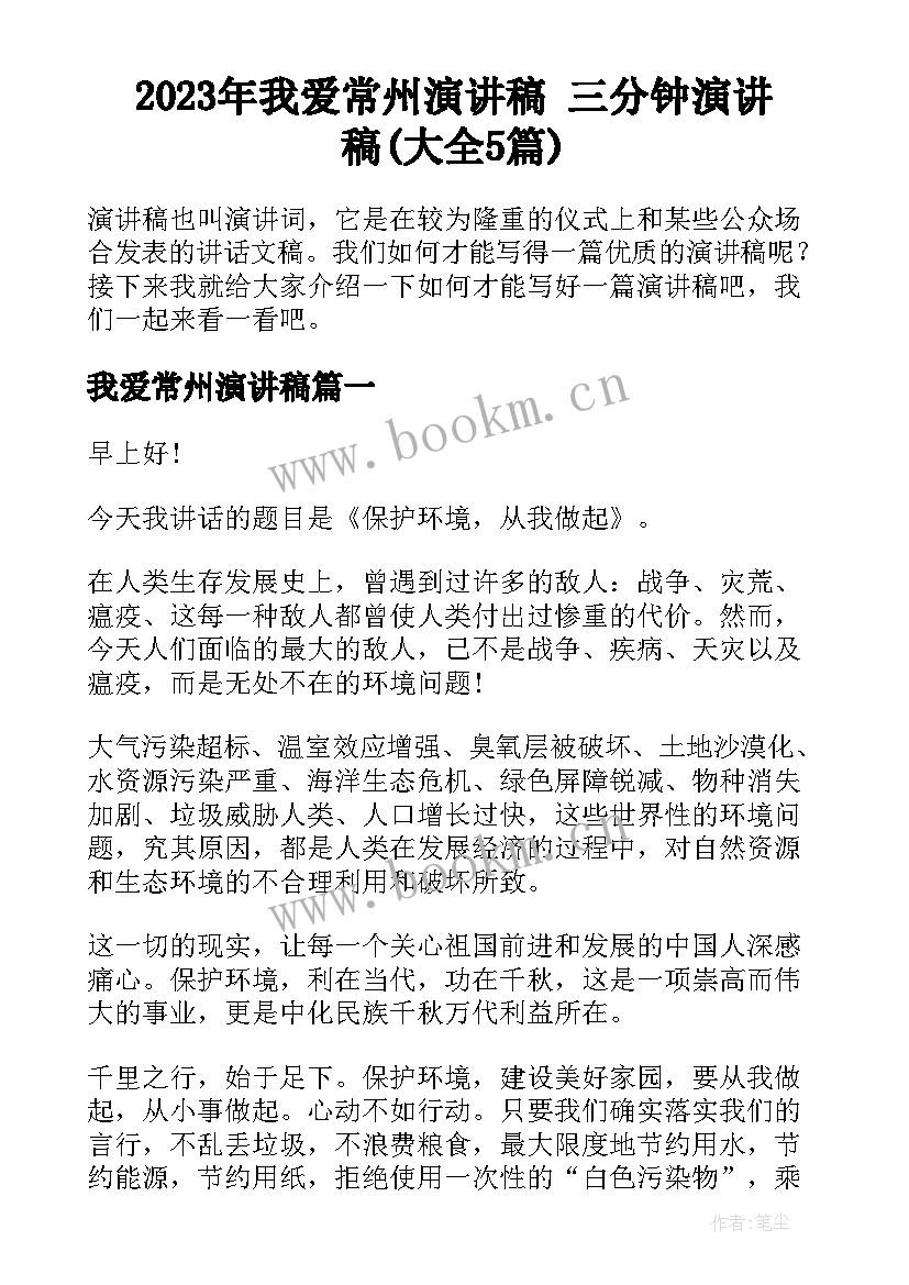 2023年我爱常州演讲稿 三分钟演讲稿(大全5篇)