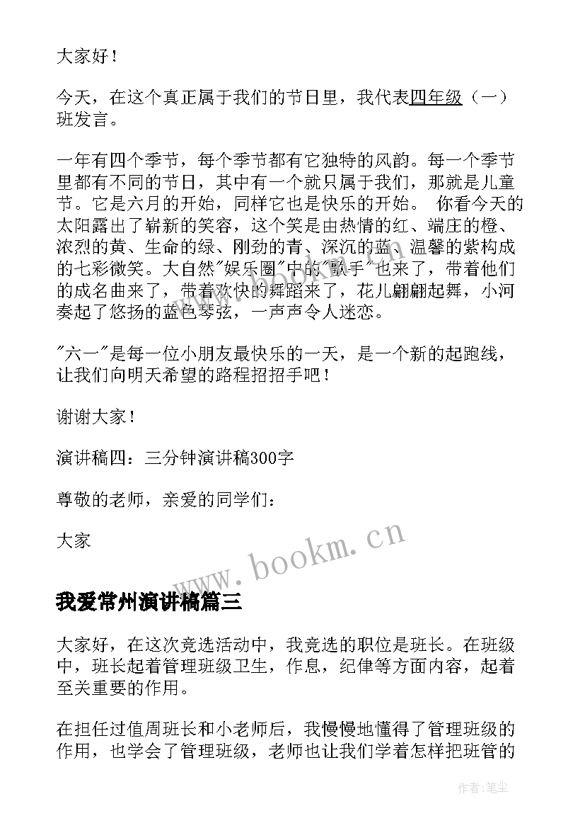 2023年我爱常州演讲稿 三分钟演讲稿(大全5篇)