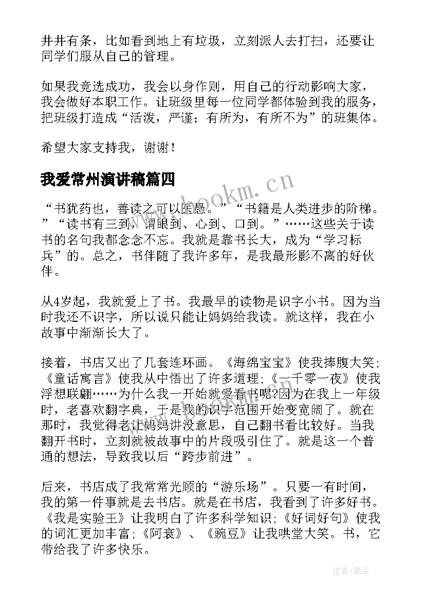 2023年我爱常州演讲稿 三分钟演讲稿(大全5篇)