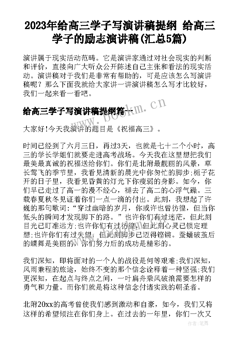 2023年给高三学子写演讲稿提纲 给高三学子的励志演讲稿(汇总5篇)