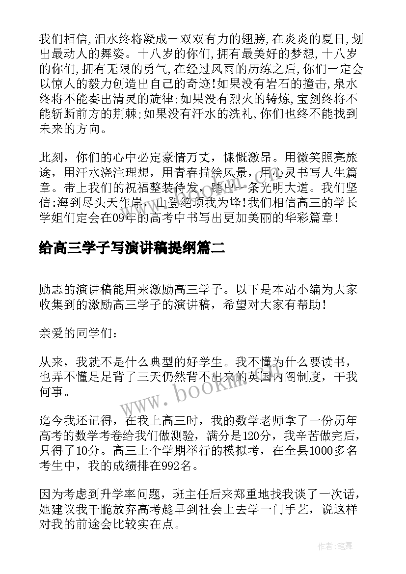 2023年给高三学子写演讲稿提纲 给高三学子的励志演讲稿(汇总5篇)