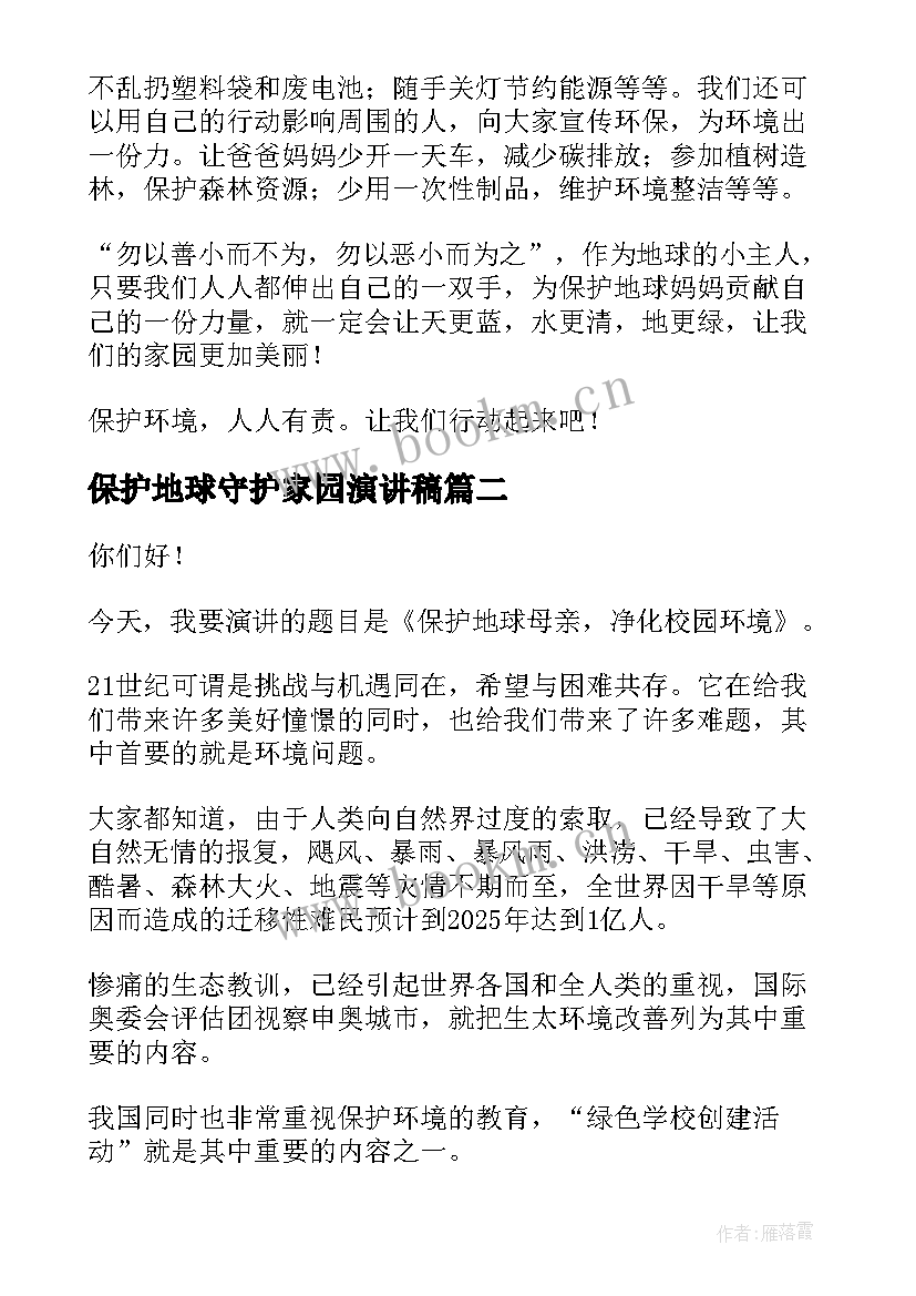 2023年保护地球守护家园演讲稿(精选9篇)