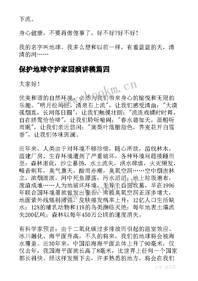 2023年保护地球守护家园演讲稿(精选9篇)