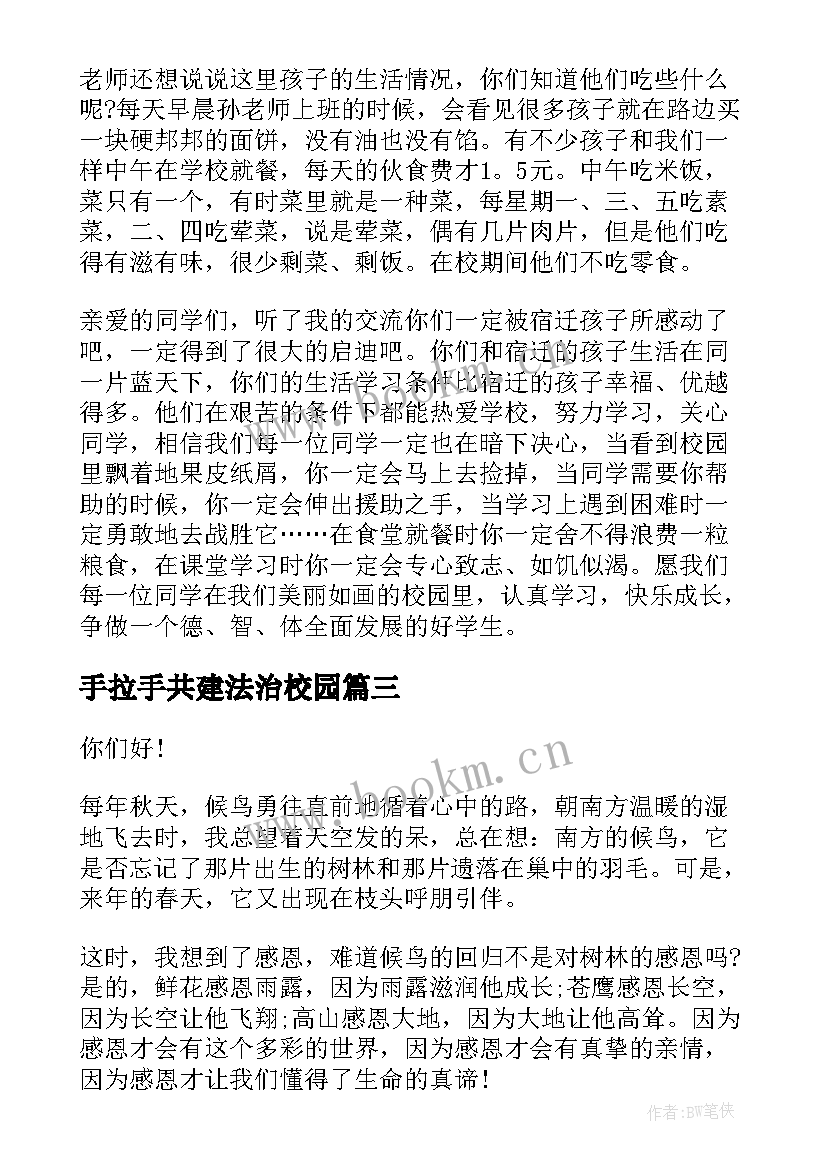 2023年手拉手共建法治校园 感恩同行演讲稿(大全6篇)