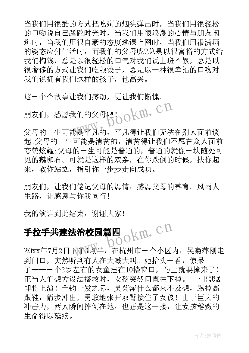 2023年手拉手共建法治校园 感恩同行演讲稿(大全6篇)