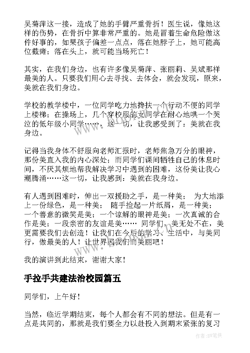 2023年手拉手共建法治校园 感恩同行演讲稿(大全6篇)