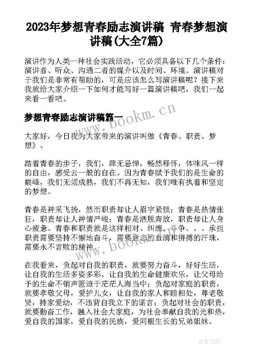 2023年梦想青春励志演讲稿 青春梦想演讲稿(大全7篇)