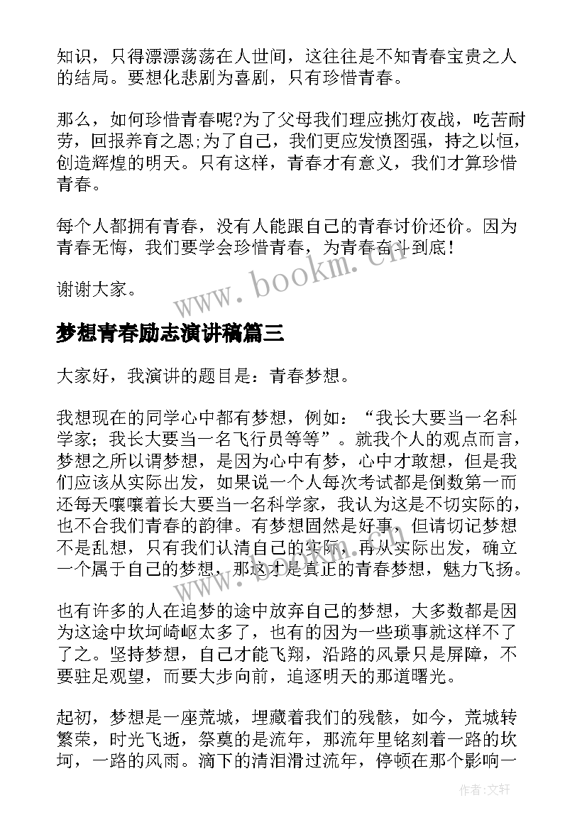 2023年梦想青春励志演讲稿 青春梦想演讲稿(大全7篇)