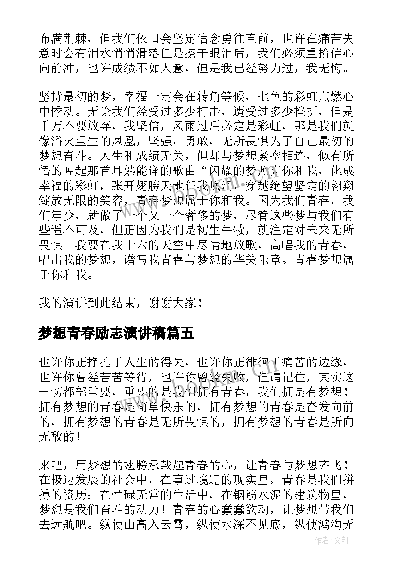 2023年梦想青春励志演讲稿 青春梦想演讲稿(大全7篇)