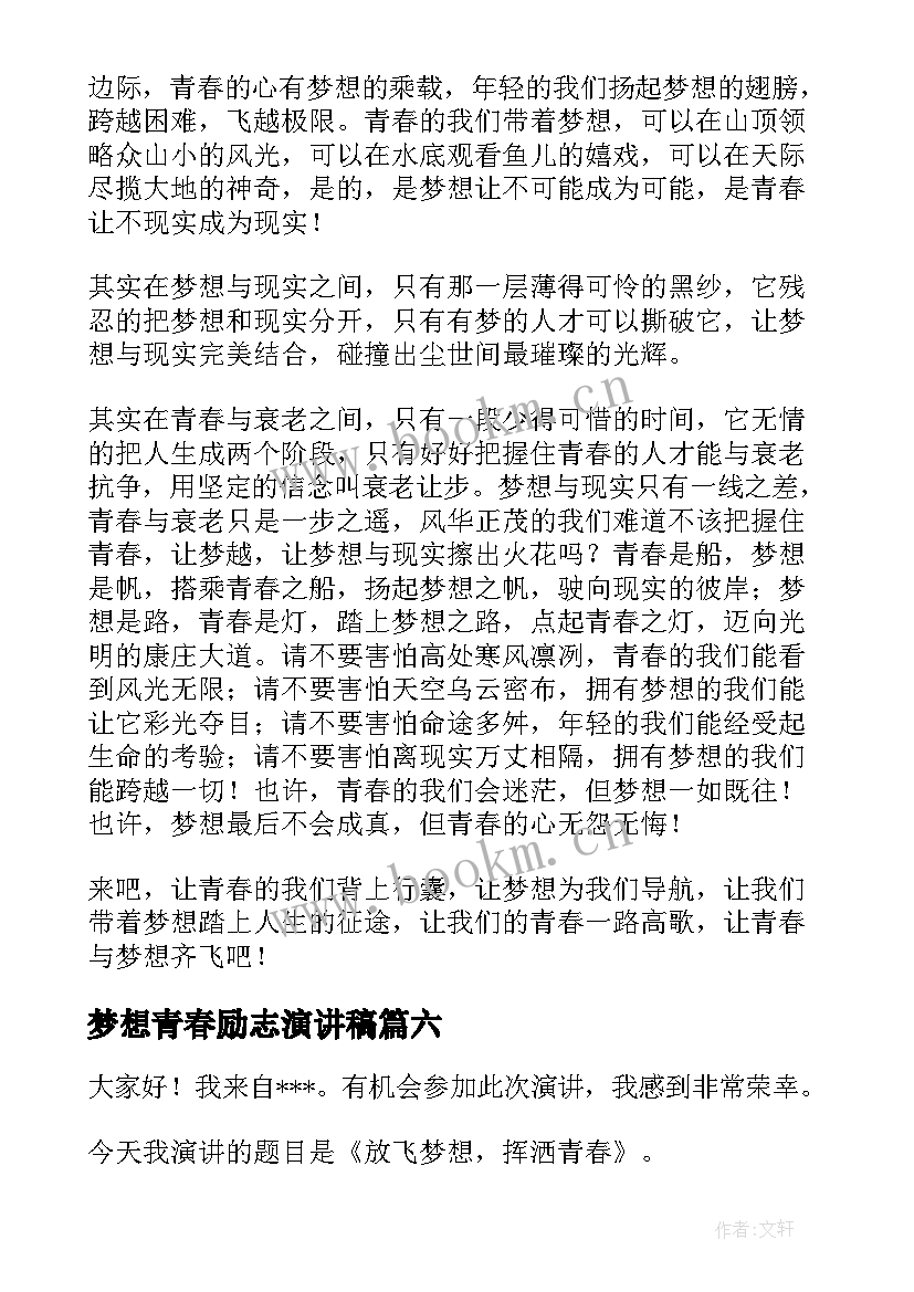 2023年梦想青春励志演讲稿 青春梦想演讲稿(大全7篇)