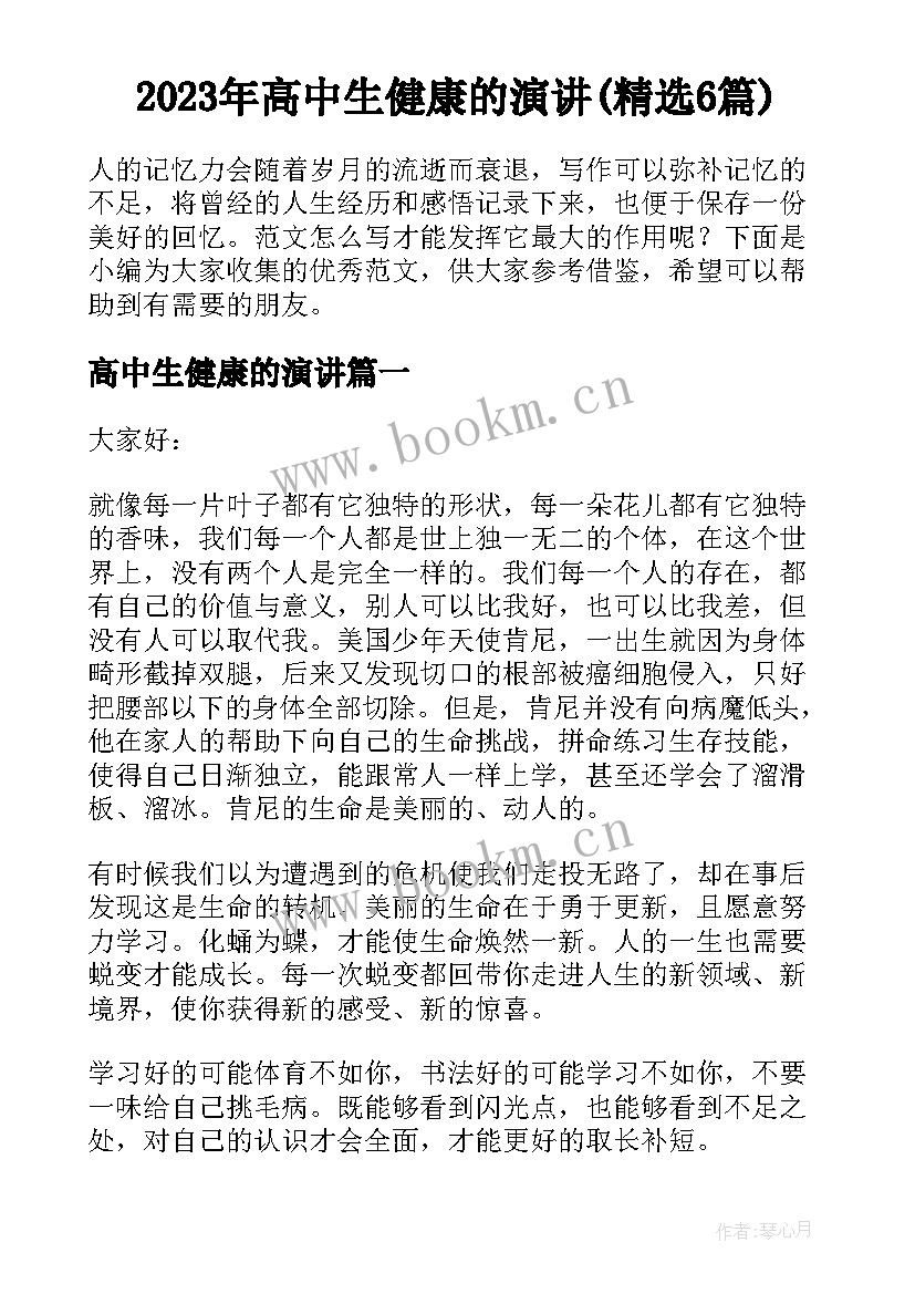 2023年高中生健康的演讲(精选6篇)