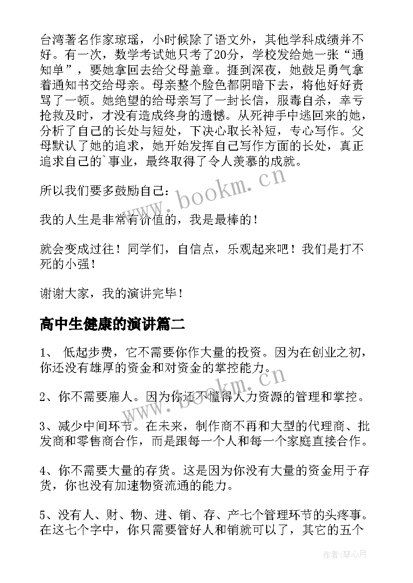 2023年高中生健康的演讲(精选6篇)