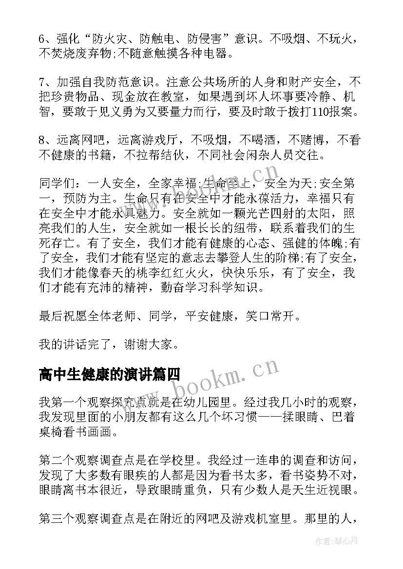 2023年高中生健康的演讲(精选6篇)