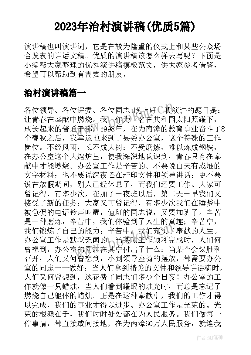 2023年治村演讲稿(优质5篇)