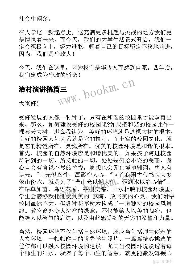 2023年治村演讲稿(优质5篇)