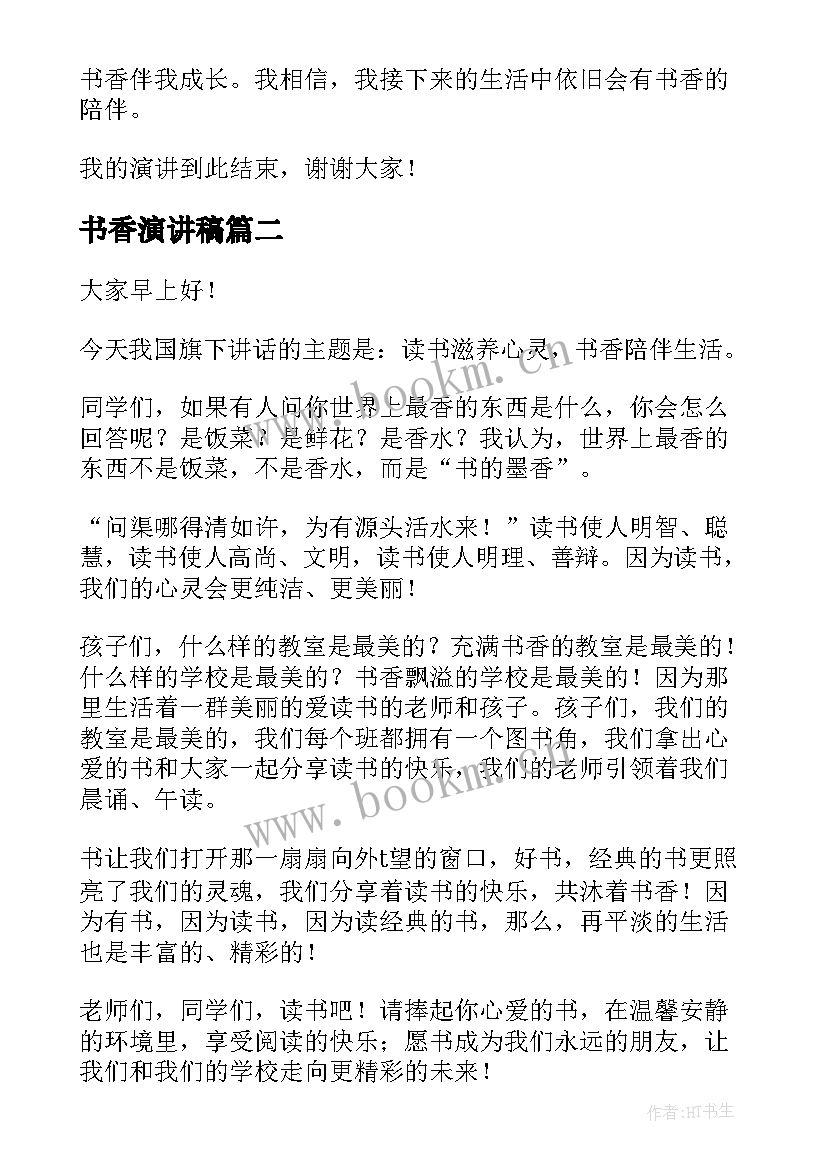 最新书香演讲稿 浸润书香演讲稿(大全9篇)