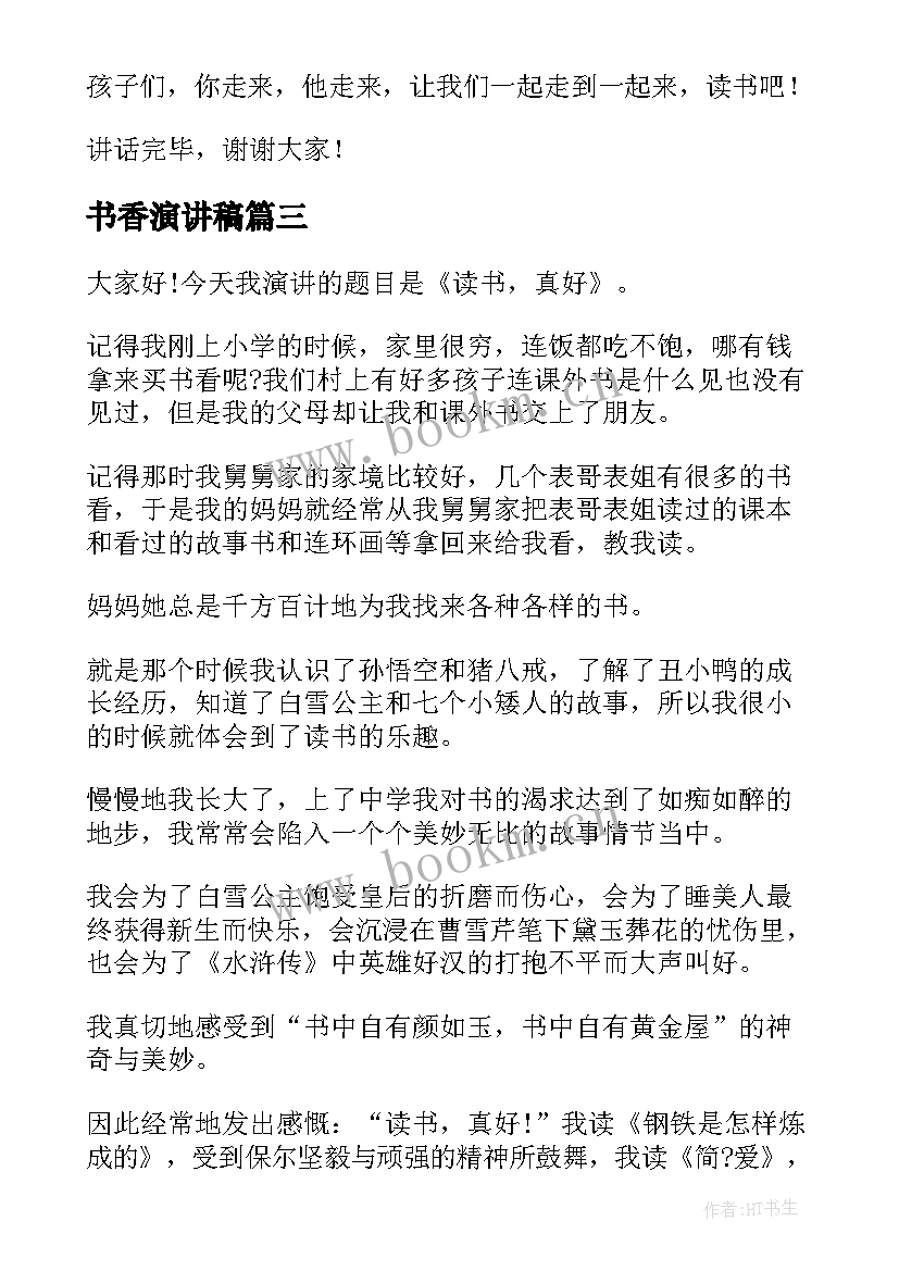 最新书香演讲稿 浸润书香演讲稿(大全9篇)