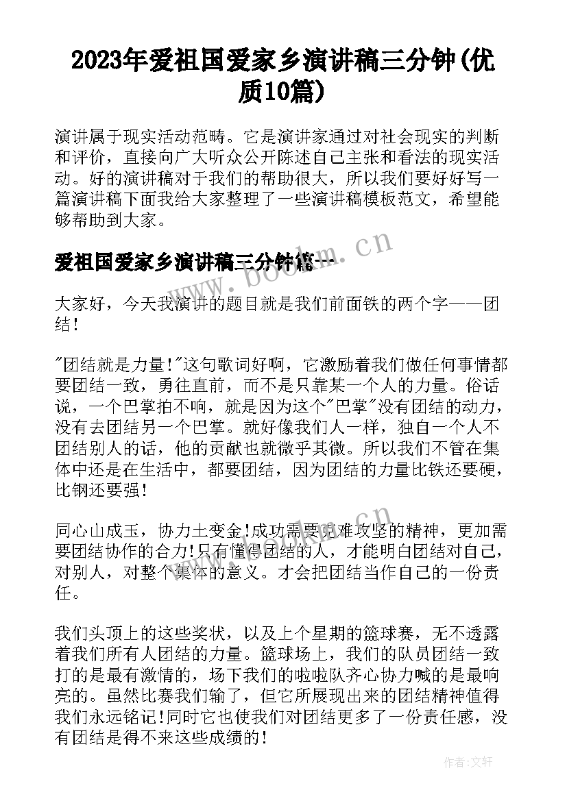 2023年爱祖国爱家乡演讲稿三分钟(优质10篇)