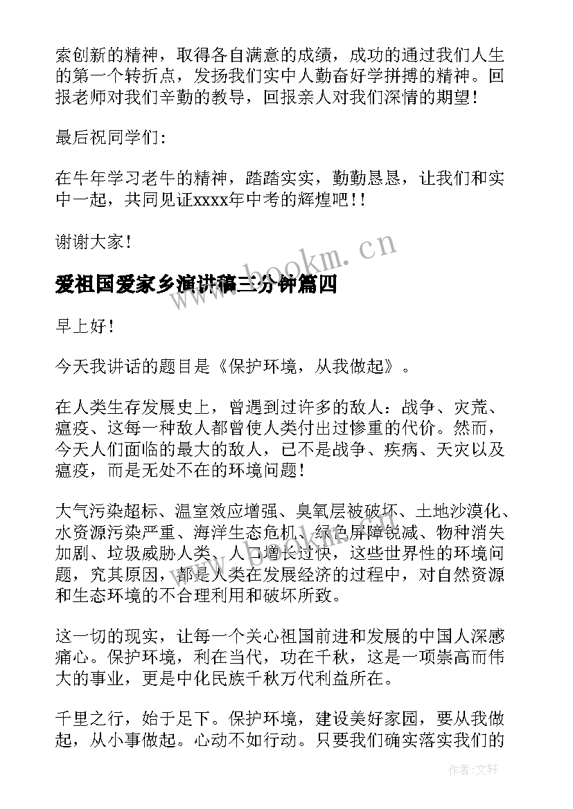 2023年爱祖国爱家乡演讲稿三分钟(优质10篇)