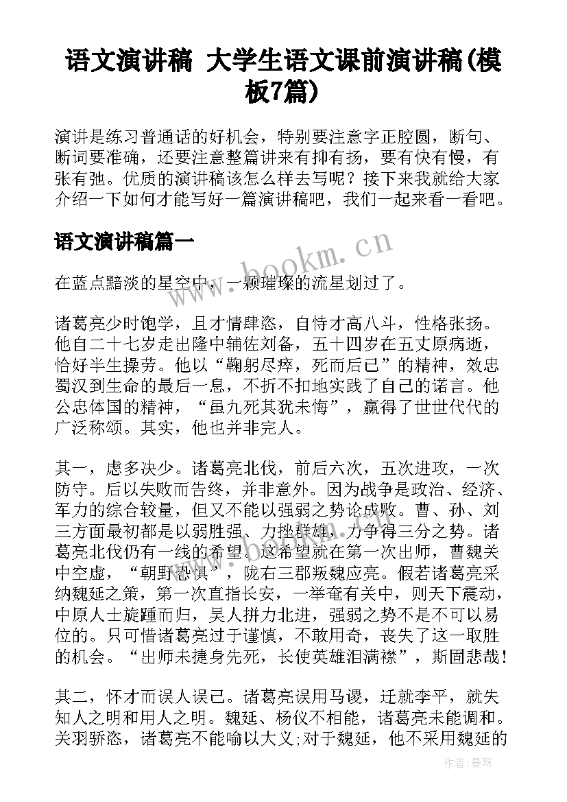 语文演讲稿 大学生语文课前演讲稿(模板7篇)