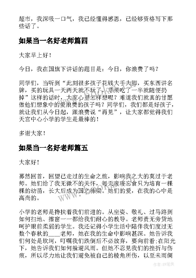 2023年如果当一名好老师 三分钟老师演讲稿(通用7篇)