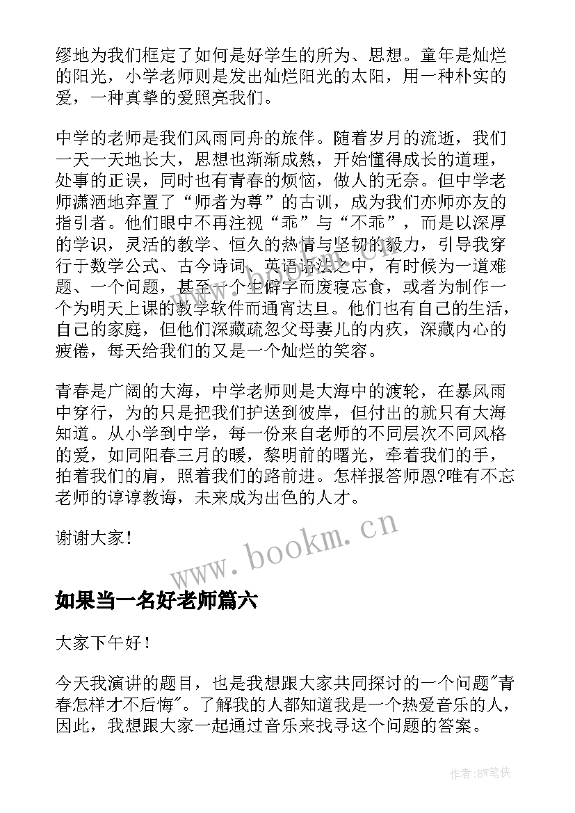 2023年如果当一名好老师 三分钟老师演讲稿(通用7篇)