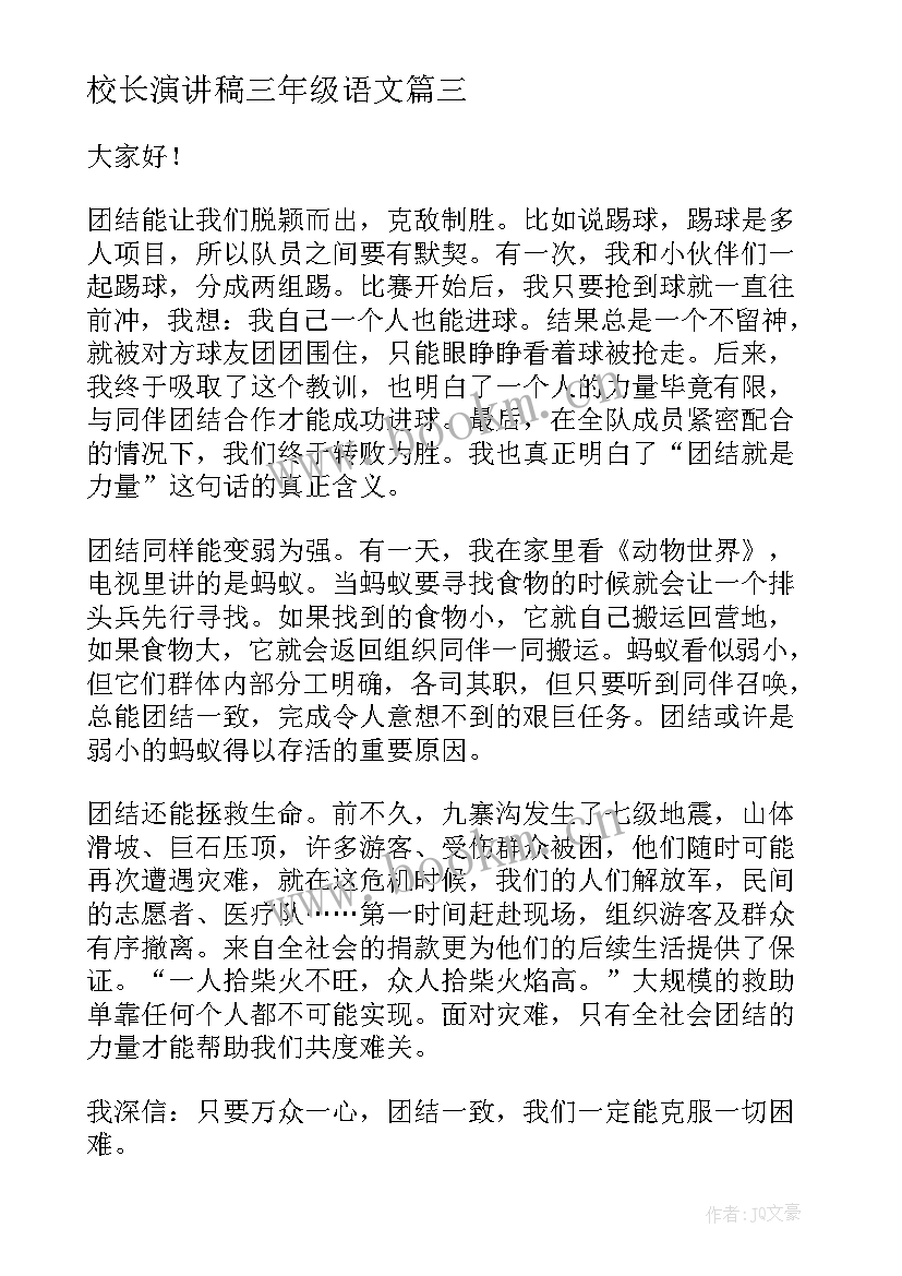 校长演讲稿三年级语文 三年级演讲稿(优质8篇)