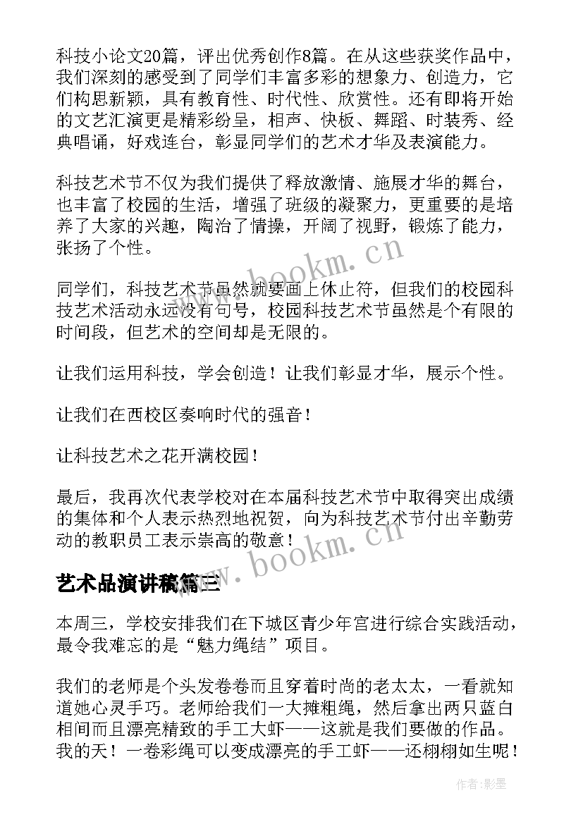 2023年艺术品演讲稿(实用5篇)