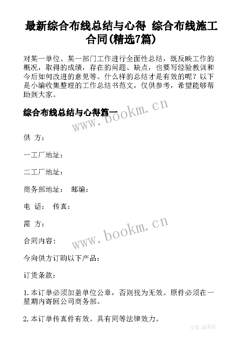 最新综合布线总结与心得 综合布线施工合同(精选7篇)