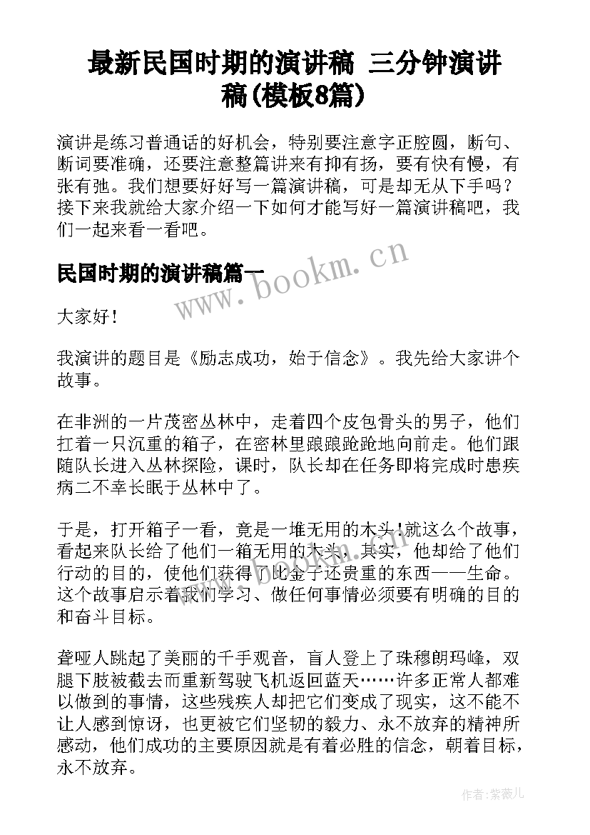 最新民国时期的演讲稿 三分钟演讲稿(模板8篇)