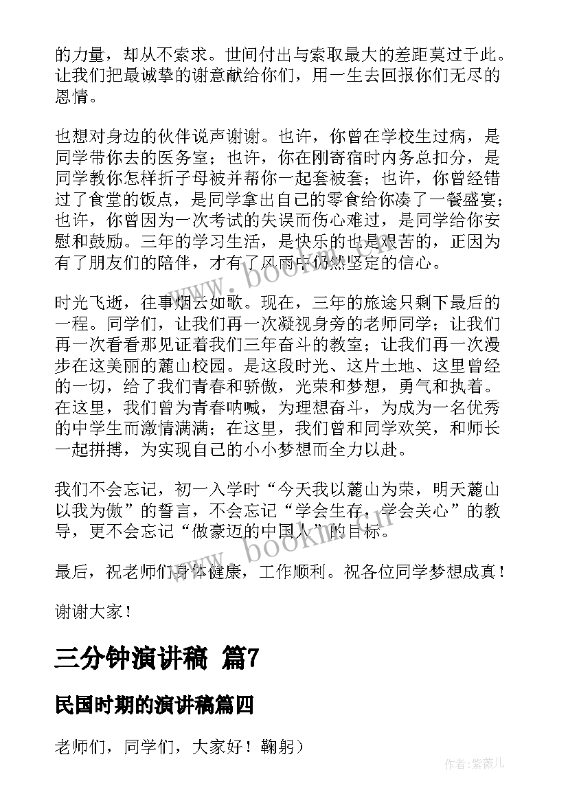 最新民国时期的演讲稿 三分钟演讲稿(模板8篇)