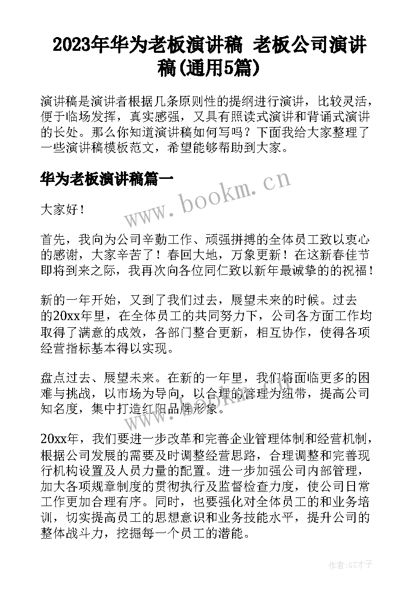 2023年华为老板演讲稿 老板公司演讲稿(通用5篇)