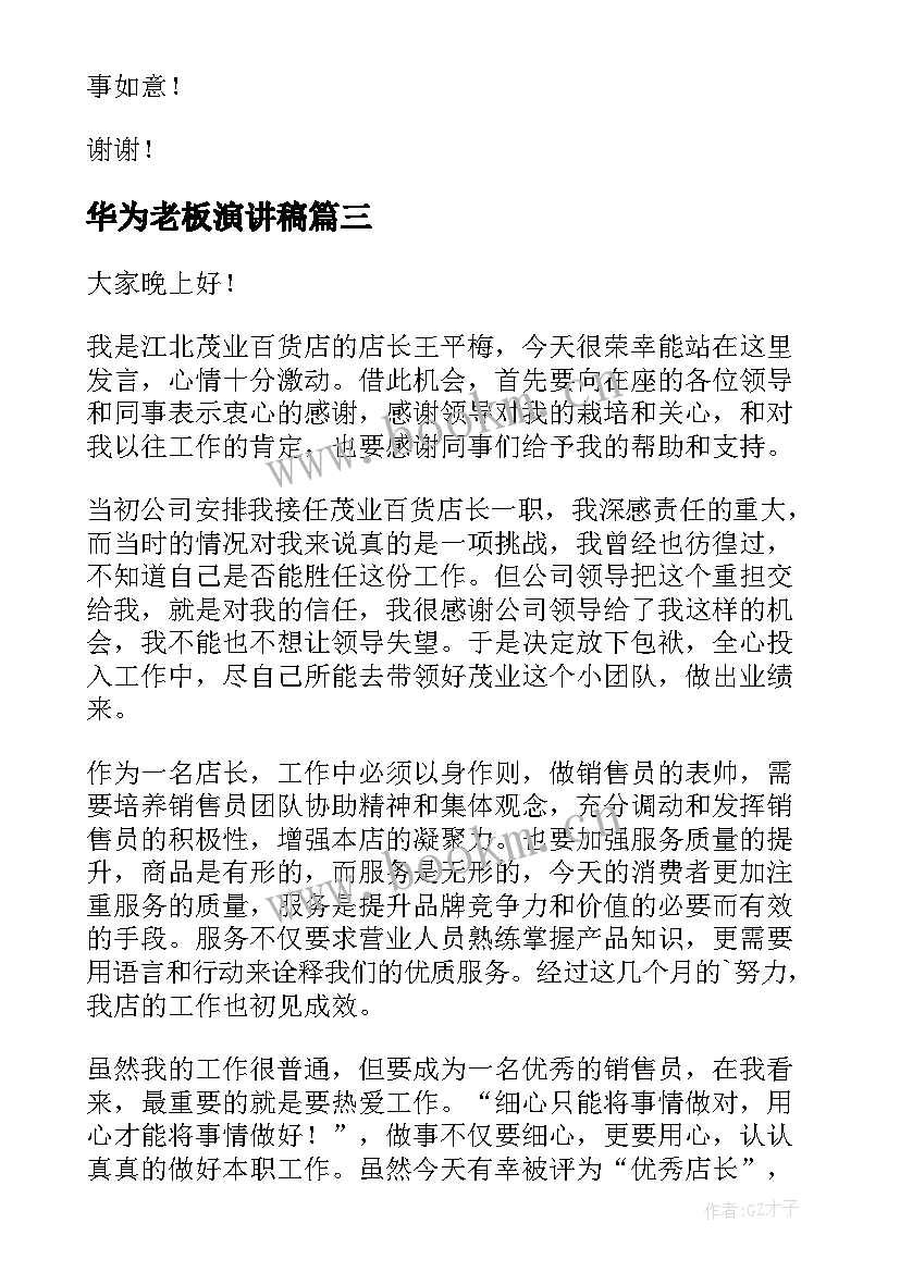 2023年华为老板演讲稿 老板公司演讲稿(通用5篇)