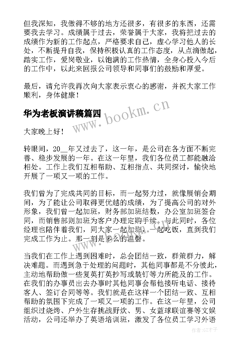 2023年华为老板演讲稿 老板公司演讲稿(通用5篇)