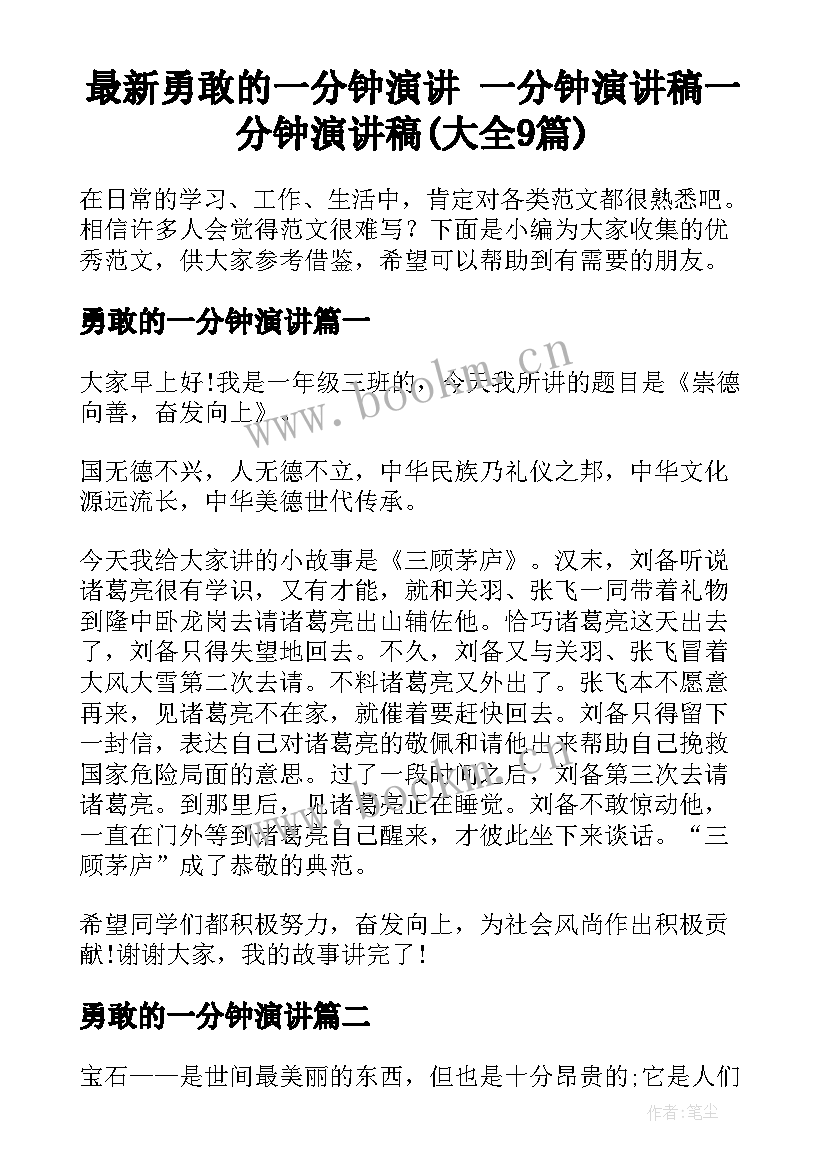 最新勇敢的一分钟演讲 一分钟演讲稿一分钟演讲稿(大全9篇)