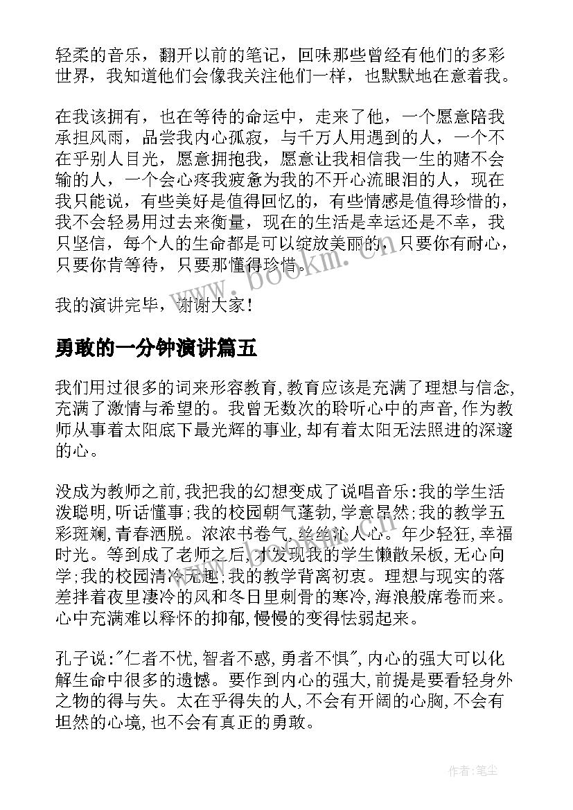 最新勇敢的一分钟演讲 一分钟演讲稿一分钟演讲稿(大全9篇)