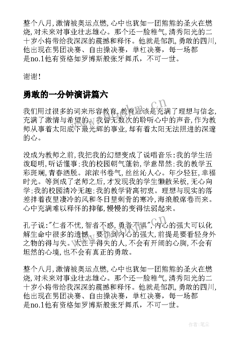 最新勇敢的一分钟演讲 一分钟演讲稿一分钟演讲稿(大全9篇)