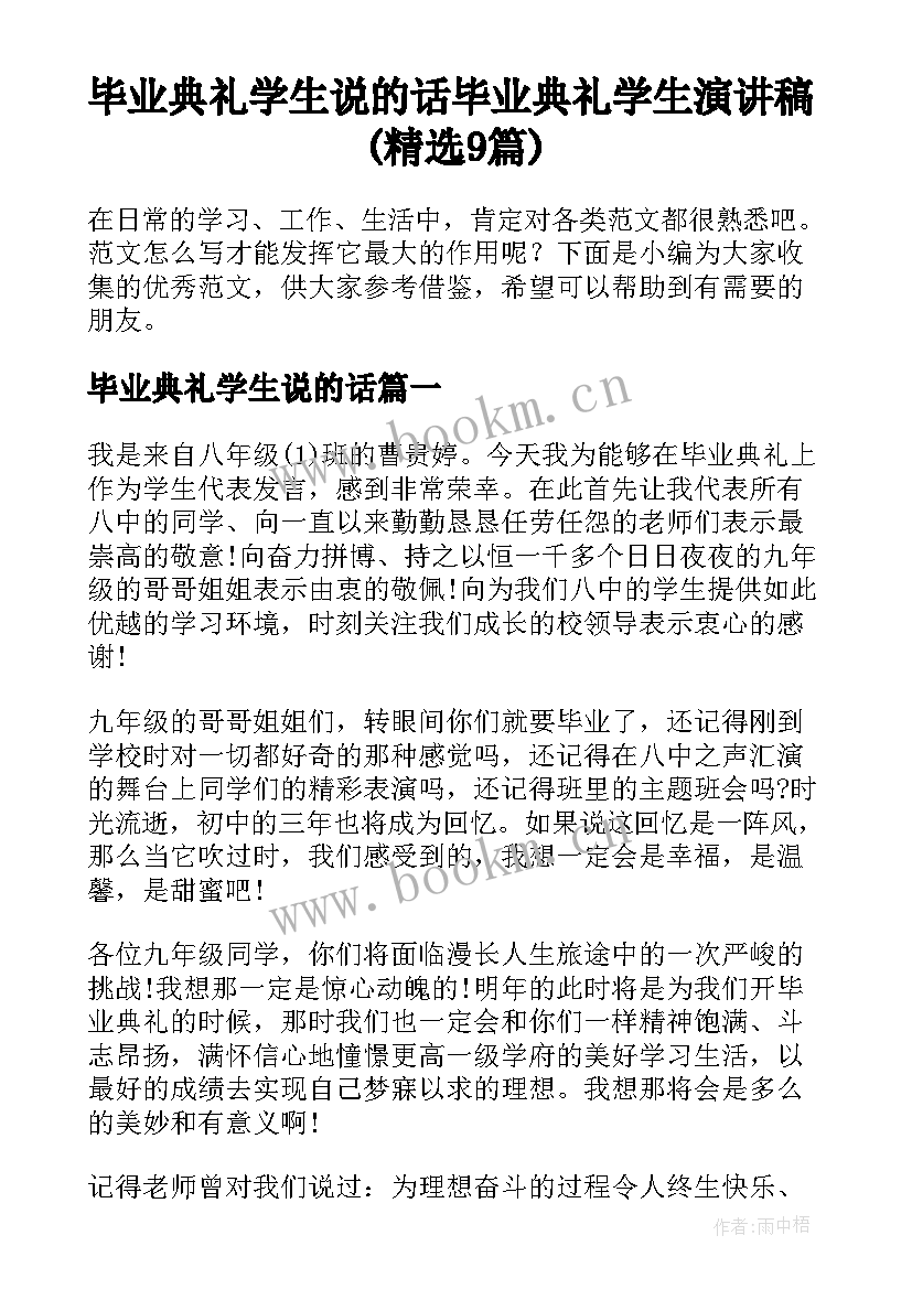 毕业典礼学生说的话 毕业典礼学生演讲稿(精选9篇)