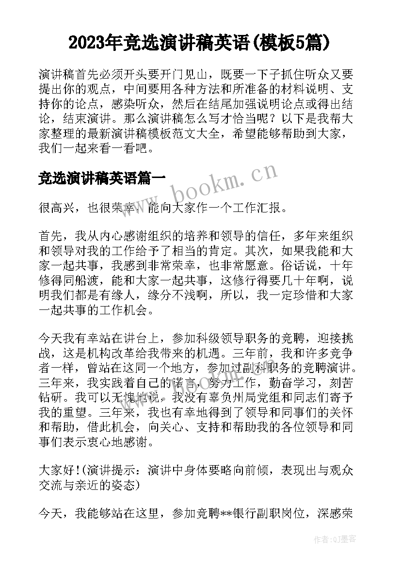 2023年竞选演讲稿英语(模板5篇)