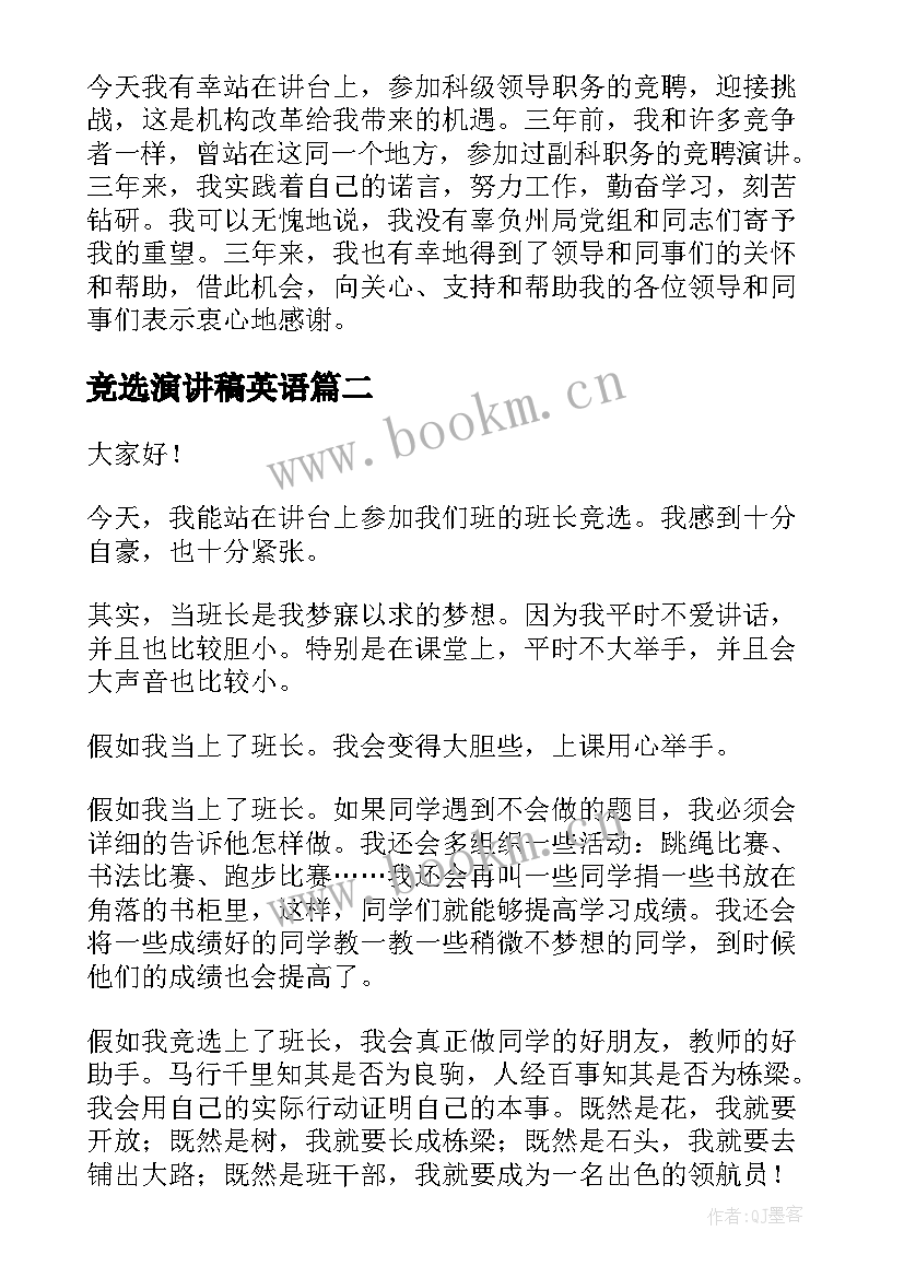 2023年竞选演讲稿英语(模板5篇)