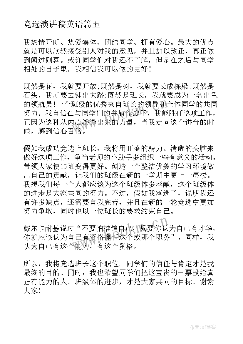 2023年竞选演讲稿英语(模板5篇)