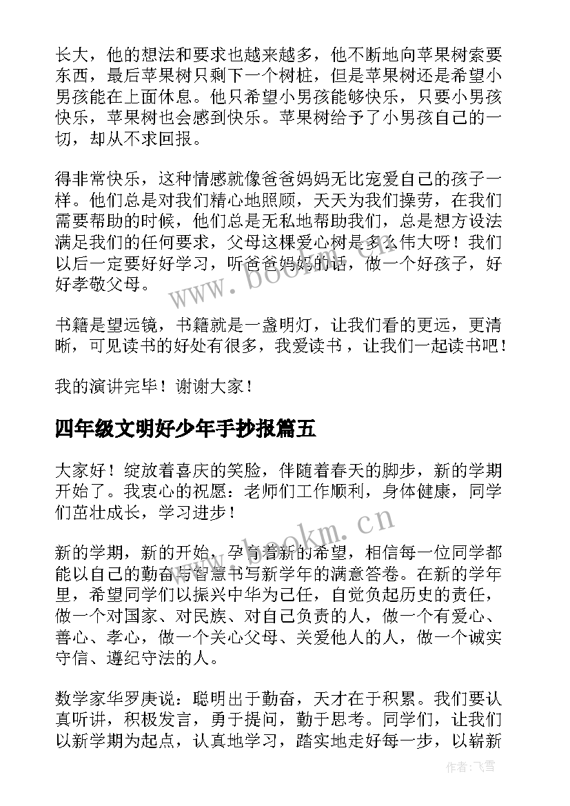 四年级文明好少年手抄报 四年级学生文明礼仪演讲稿文明礼仪演讲稿(汇总7篇)