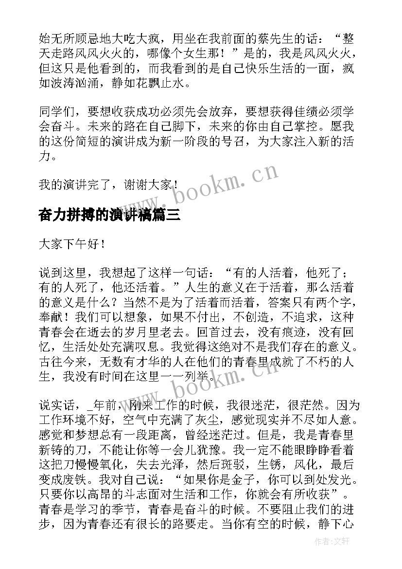 奋力拼搏的演讲稿(优秀9篇)