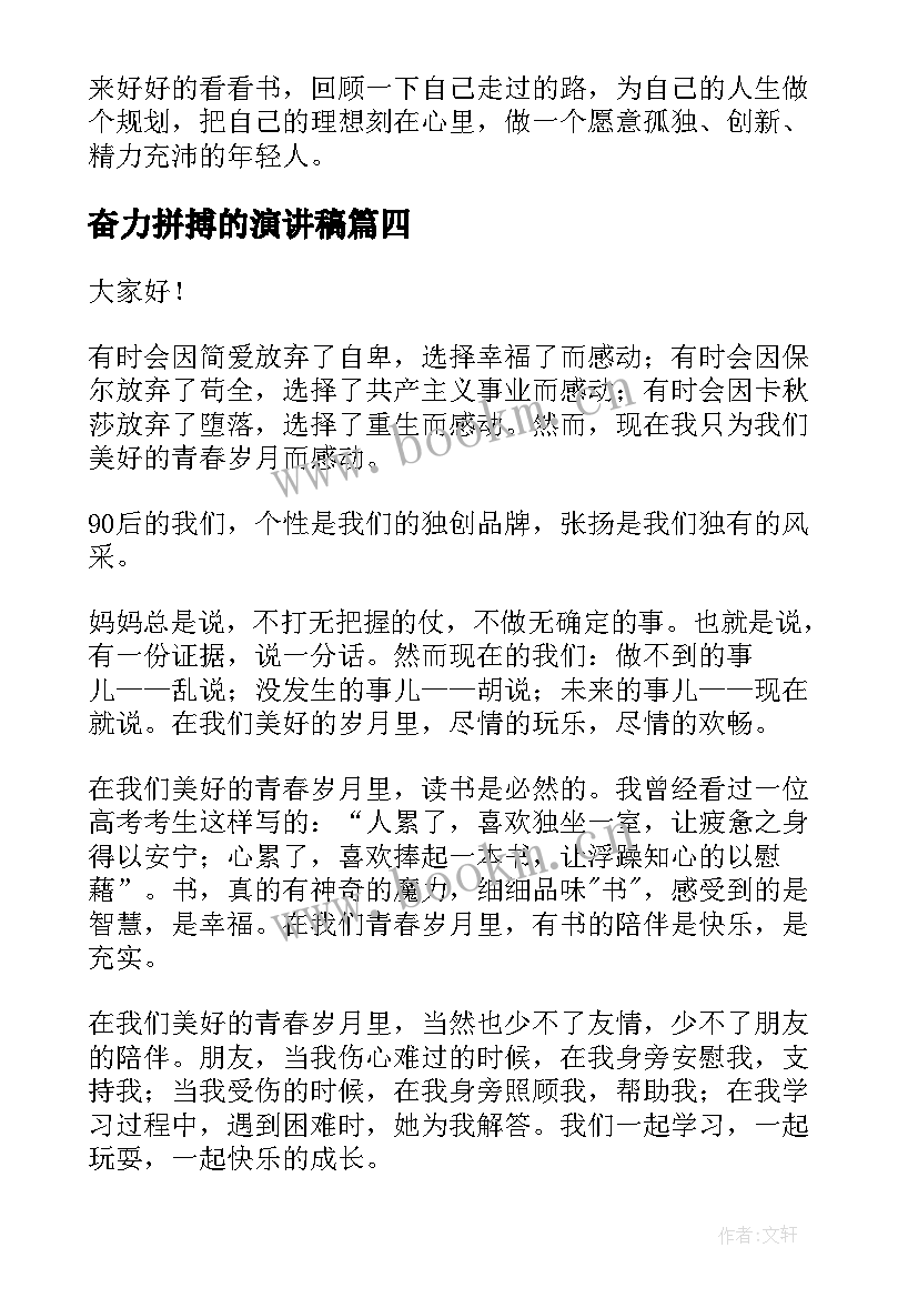 奋力拼搏的演讲稿(优秀9篇)